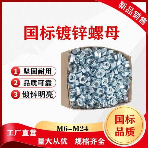 国标六角镀锌螺母4.8级六角螺母螺帽螺丝帽头母M6-M24