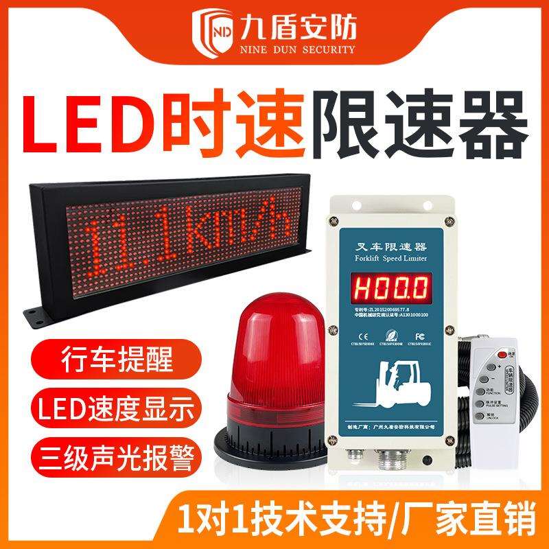 九盾安防叉车LED时速超速报警器语音提醒道路减速设备N2009A-LED