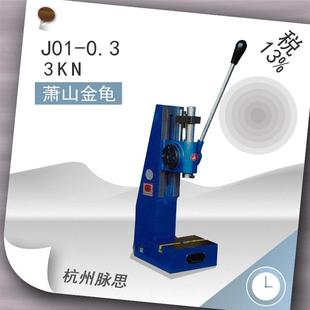 0.3 金龟手动压力机0.3吨J01 含税13%