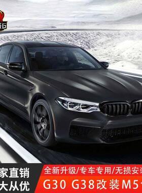 适用宝马5系G30G38525530i540i改装M5大包围前后保杠后唇中网