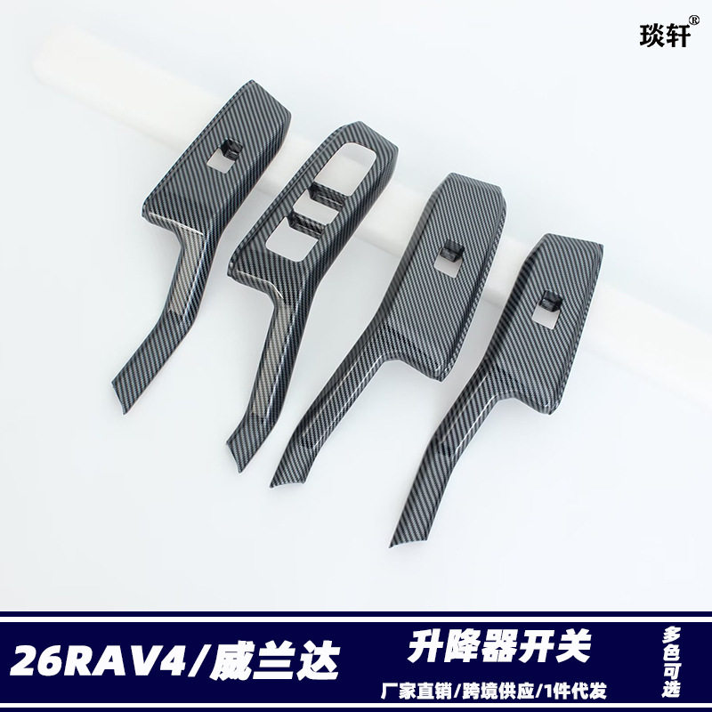 适用丰田26款RAV4威兰达玻璃升降器开关内饰改装内扶手装饰贴片