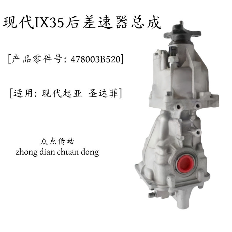 适用于现代起亚ix35后差速器总成478003B520