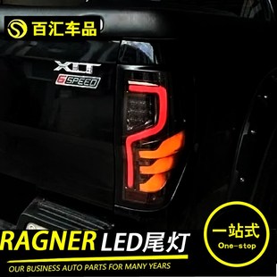 尾灯总成LED流光转向灯行车灯刹车灯配件专用 Ranger改装 22款
