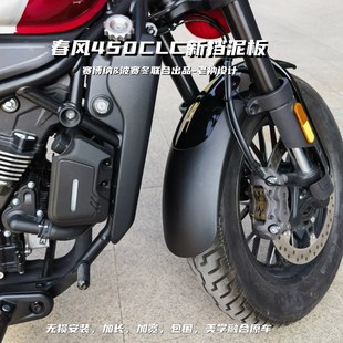 可靠贴合美学融合原 春风450CLC新挡泥板升级加长加宽包围无损安装