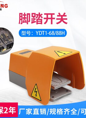 脚踏开关YDT1-68H脚踏板YDT1-88H两常开两常闭机床开关铝壳银点