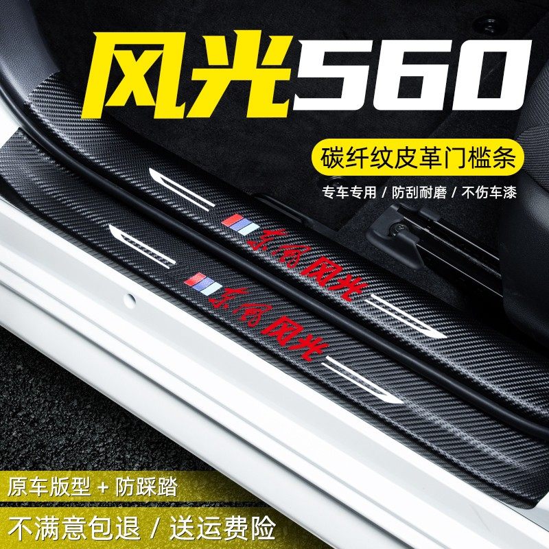 东风风光S560汽车装饰改装560车用配件用品迎宾踏板防踩贴门槛条