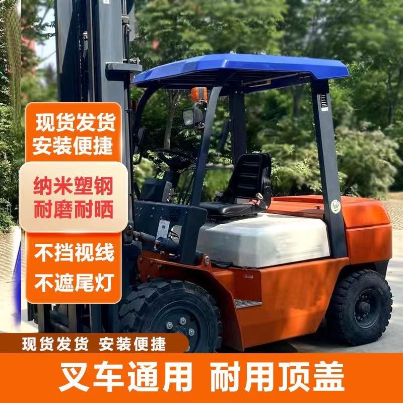 叉车顶棚农机车雨棚布农用车金属顶棚皮革篷遮雨杭叉合力通用雨板