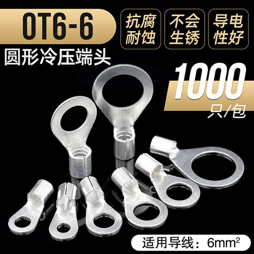 冷压端子OT6-4/5/6/8/10/12/14平方裸端子压线鼻子黄铜OT接线端子