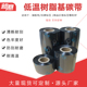 低温树脂基碳带40 110 100 300m标签纸打印机贴纸