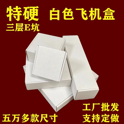 特硬优质白色飞机盒宽90-110mm中小号快递外包装纸盒超全尺寸