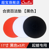 超宝刷地机配件合资百洁垫地板清洗抛光垫磨片起蜡垫17寸黑色黑片