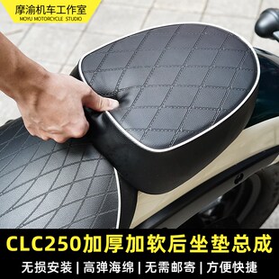 春风CLC250改装 防水防雨 坐垫总成加厚加软加高分体后坐垫无损安装