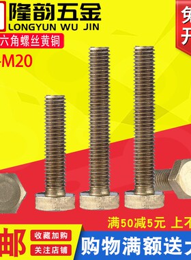 铜外六角螺丝黄铜六角螺栓螺钉M6M8*x10x12x20x30x35x45x55x60x80
