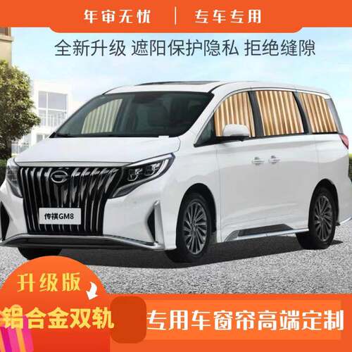 适用于广汽传祺M6pro M8窗帘专用精品汽车遮阳帘隔热帘铝合金轨道