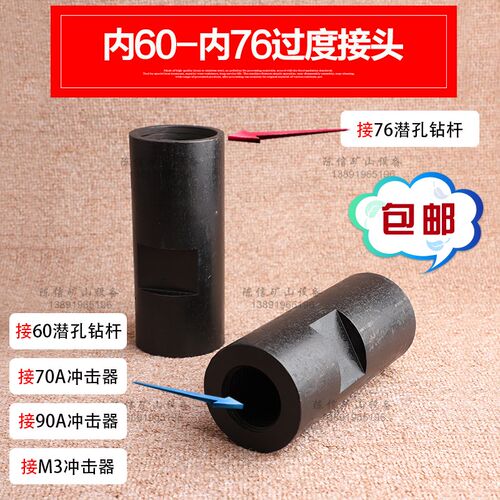 内60内76过渡接头 平丝60钻杆变锥丝76钻杆 100潜孔钻头 M3冲击器