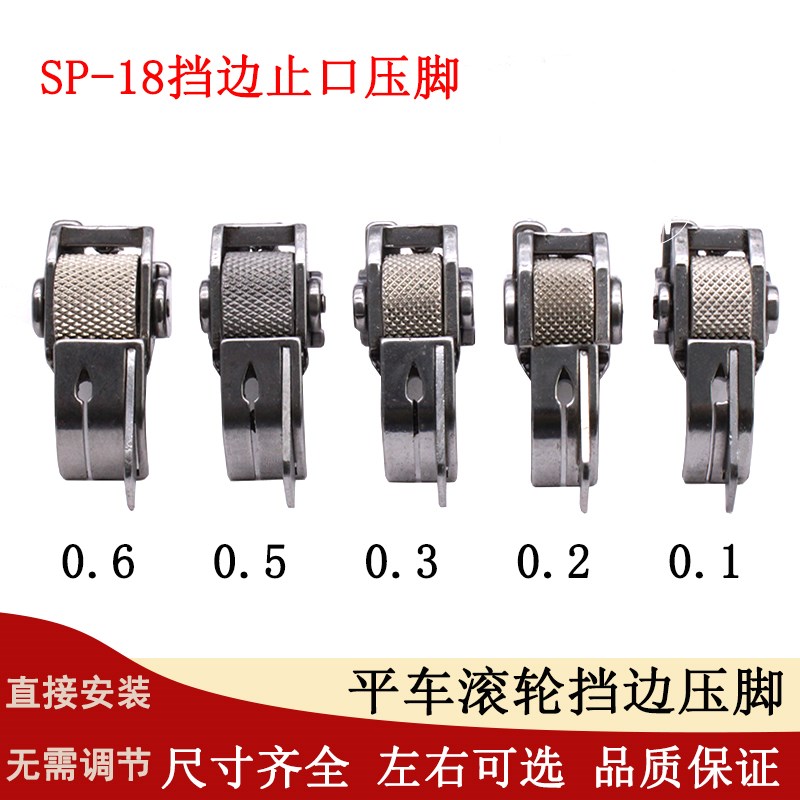 电脑平车左止口挡边轮子压脚压线滚轮压脚右止口0.6轮子压脚SP18