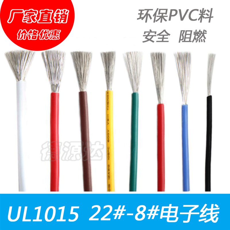 UL1015 22/20/18/16/14/12/10/8AWG电子线 端子连接线导线信号线