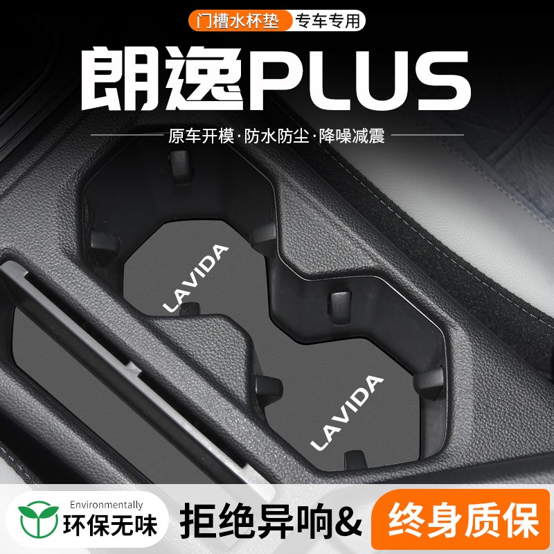 适用大众朗逸PLUS门槽水杯垫车载储物改装防滑垫汽车中控装饰用品
