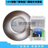 免布线自发电12V单路门禁遥控开关智能家居灯具电控锁门铃控制器