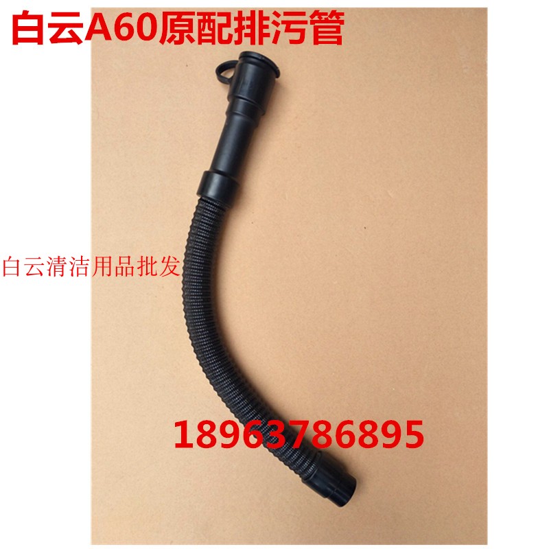 原配白云A60驾驶式洗地机排污管洗地车放水管下水管Y60洗地机配件