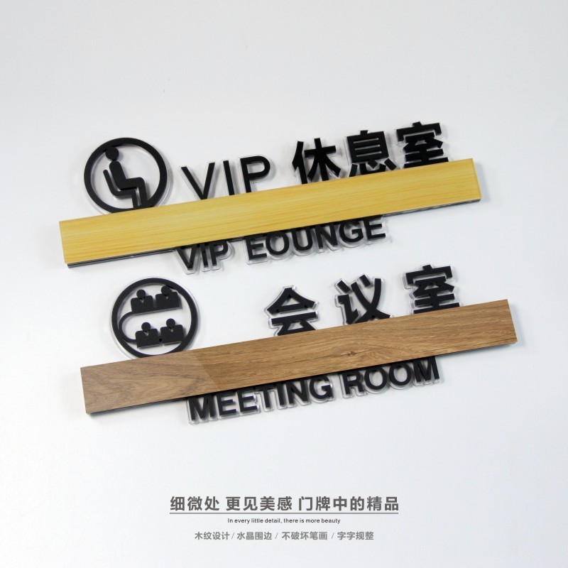 创意公司总经理室门牌亚克力木纹警示提示标识牌个性办公室牌定制