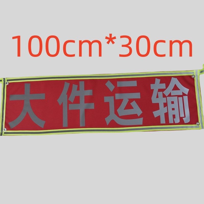 货车放大号牌大件运输注意避让运输车扩大号码半挂车放大号牛津布,办公设备/耗材/相关服务,条幅布,淘宝优惠券,粉丝福利购,淘宝优惠卷