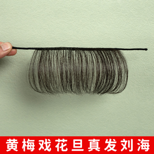 黄梅戏花旦戏曲古装头饰假发造型越剧用品小旦头套真发刘海齐眉穗