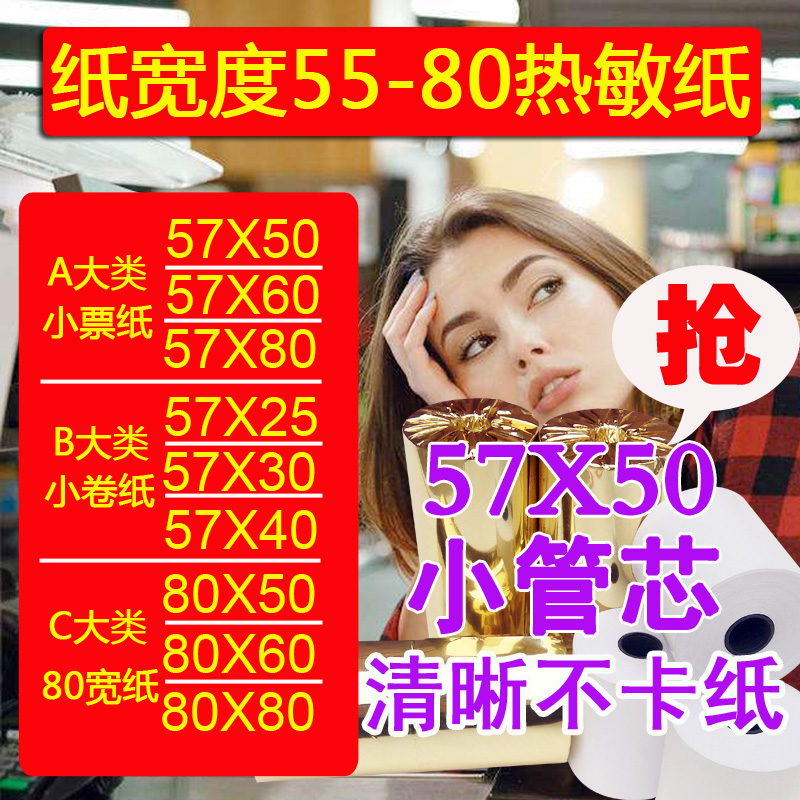 热敏纸收银纸57x50mm55 57 58mm25 30 40 50 60 80小卷热敏打印纸