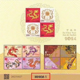 2024龙年生肖邮票纪念币钞小全张首日封金箔钞本命年三地邮票套装