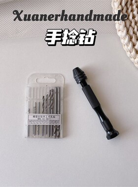 璇儿手作手捻钻手动打孔工具黑色款铝合金手捻钻香薰石膏DIY工具
