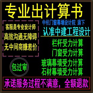 (不满意分文不收)专业代出门窗幕墙受力计算书,计算分析答疑解惑