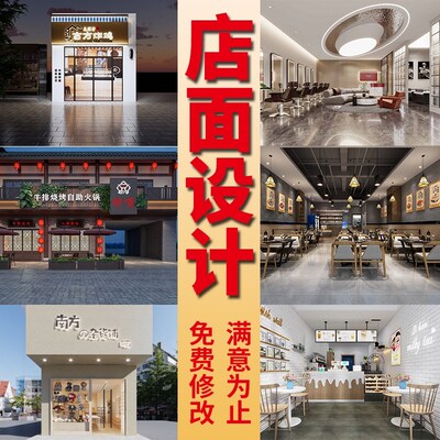 店面门头设计效果图制作门面店铺装修酒店餐厅美容院工装会所室内