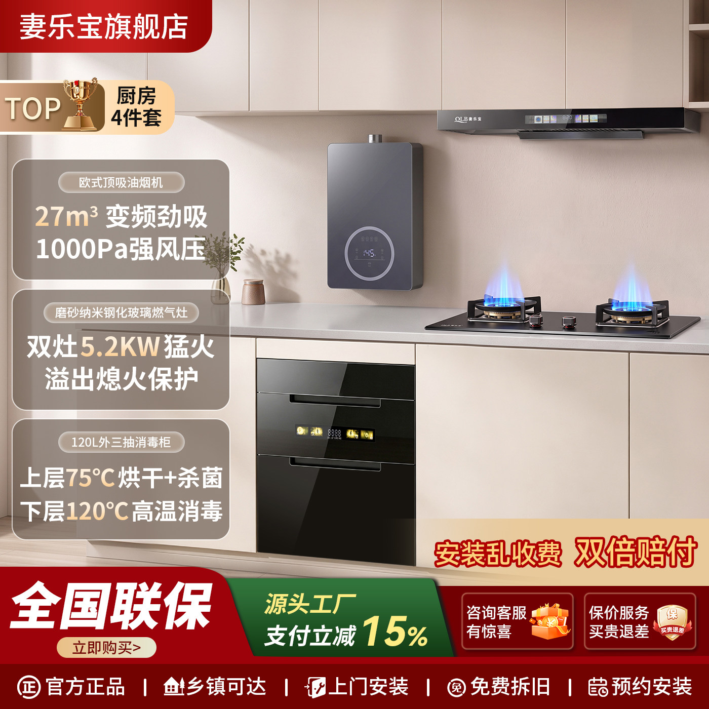 一级能效烟灶热水器消毒四件套