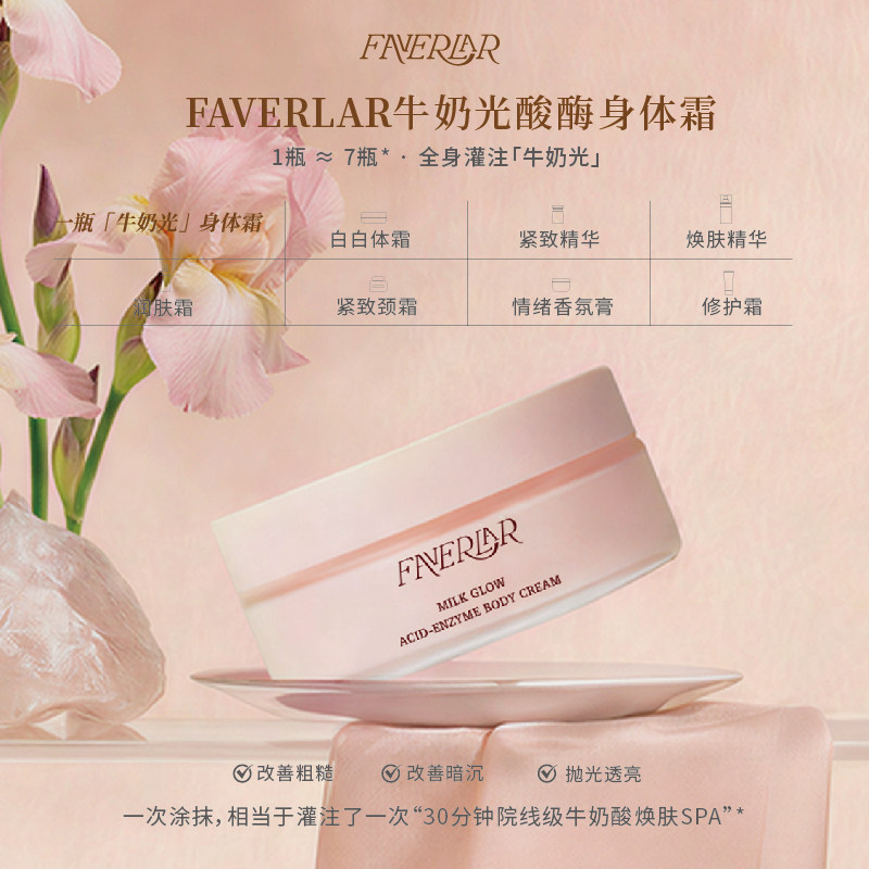 FAVERLAR法维拉牛奶光酸酶身体霜