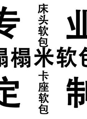 榻墙榻米床童板软包围自粘靠背板床围床头010靠垫贴儿防撞头墙贴