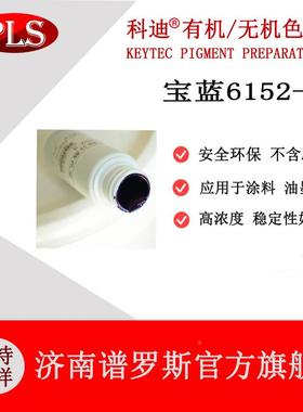 科火迪宝蓝色浆6152-真漆石漆内B6152S外墙乳胶防水防界面剂墙S绘