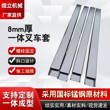 8mm耳一体钢叉车套平衡重锰加厚加长SYN厂家直发叉朵齿脚叉式车配