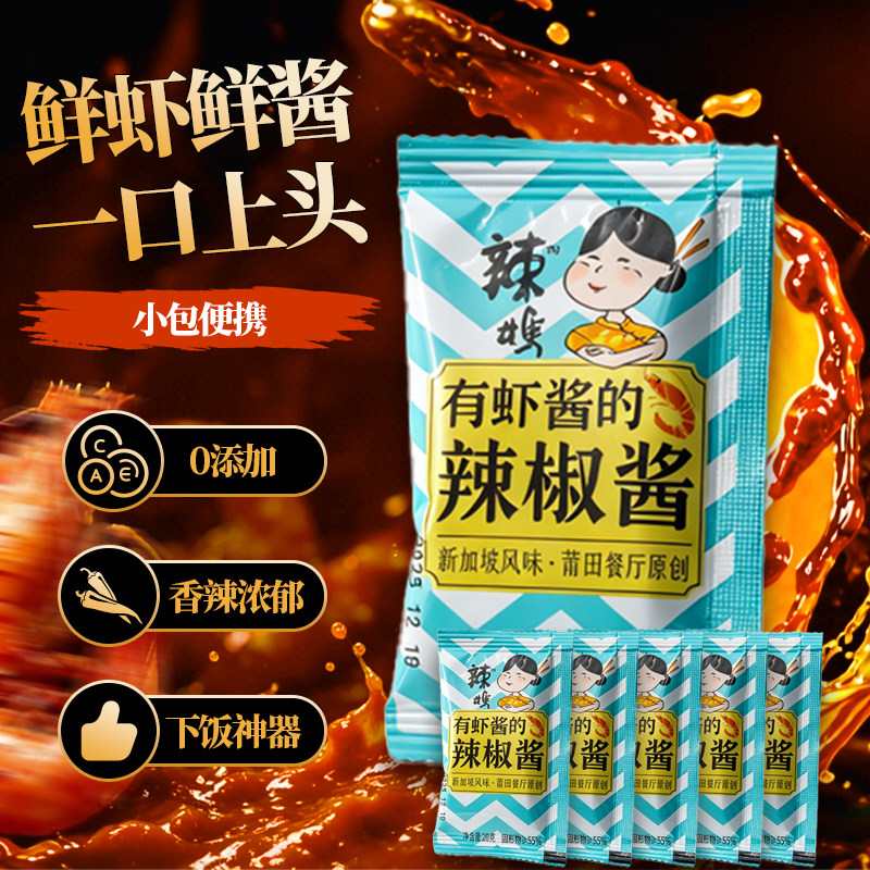 辣妈辣椒酱莆田餐厅同款袋装独立小包20g鲜椒虾酱拌面拌饭便携装