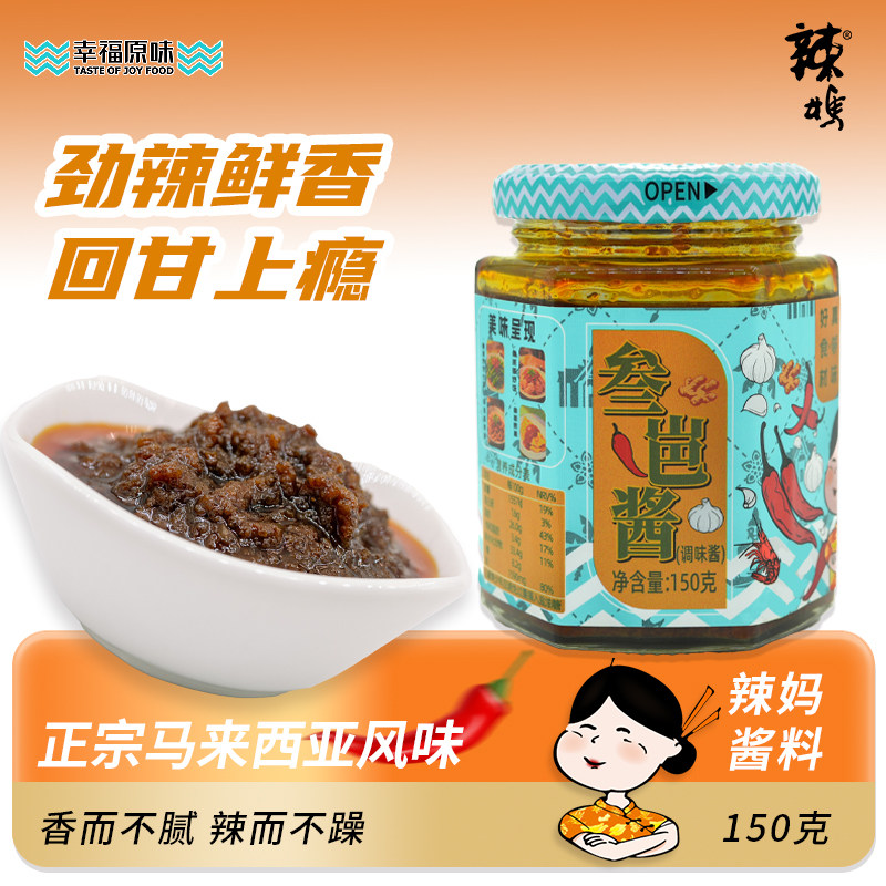 辣妈叁岜酱150g东南亚风味叻沙酱家用炒菜酱叁巴酱辣虾米酱蘸酱