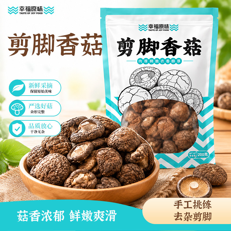 幸福原味剪脚香菇200g肉质肥厚