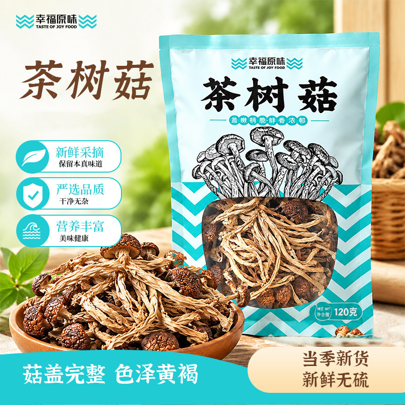 幸福原味茶树菇120g不开伞煲汤火锅食材菌盖完整色泽佳菌菇干货