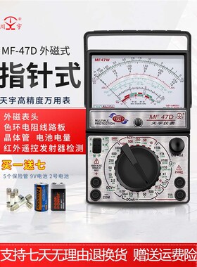 天宇MF47F/B指针式万用表机械式高精度防烧蜂鸣全保护内磁