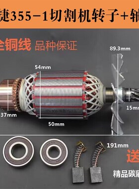 伍捷355-1切割机转子X5百闻正前优加夺宝兵佳越350/355钢材机定子