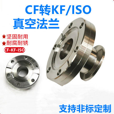 cf转kf/ISO法兰/真空转换接头/直通转接CF35/50-KF16/25/35/50/63