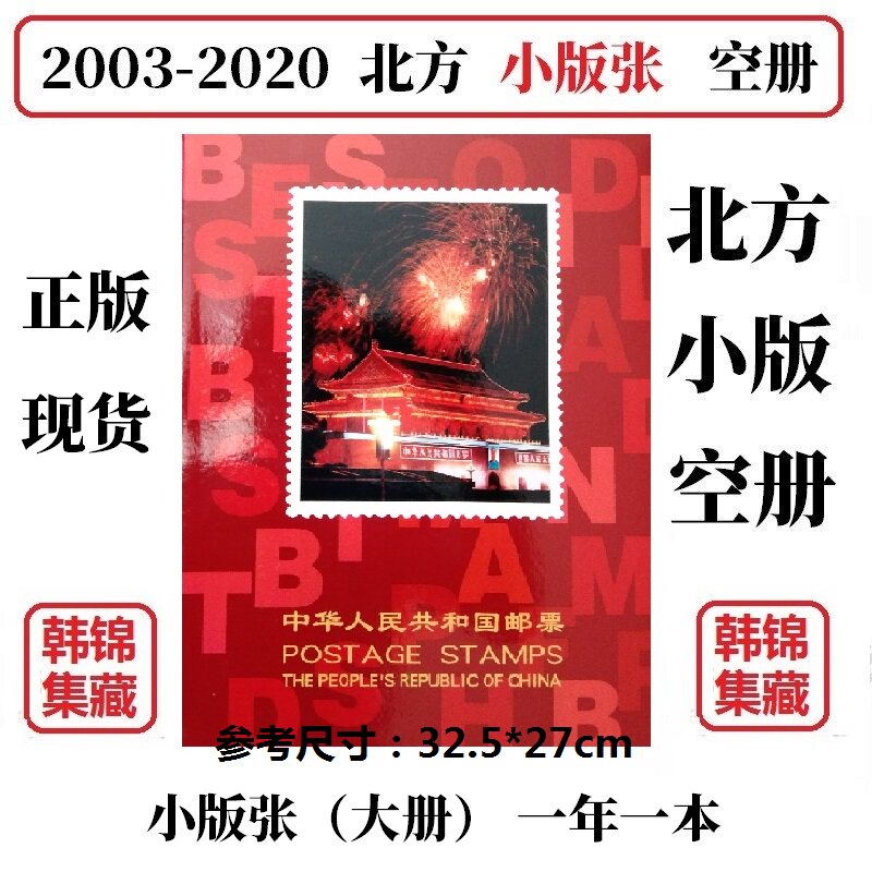 2003-2020 2017 2018 2019年邮票年册小版张北方册定位册集邮空册