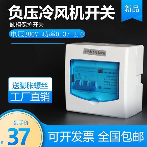 冷风机负压缺相保护开关 220v380v电控箱 工业冷风机缺相保护开关