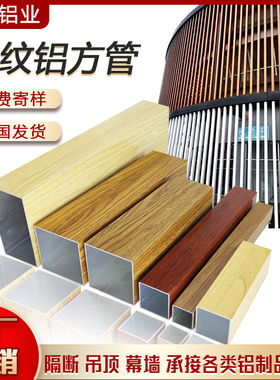 木纹铝方管铝合金方管型材铝方通吊顶铝管方管矩形空心管门头隔断