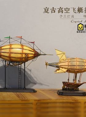 复古铁艺飞艇飞船模型儿童房客厅商场橱窗酒吧装饰品摆件摄影道具