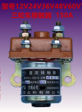 电动三轮车有刷电机24V36V48V60V72V150A直流接触器继电器断电器