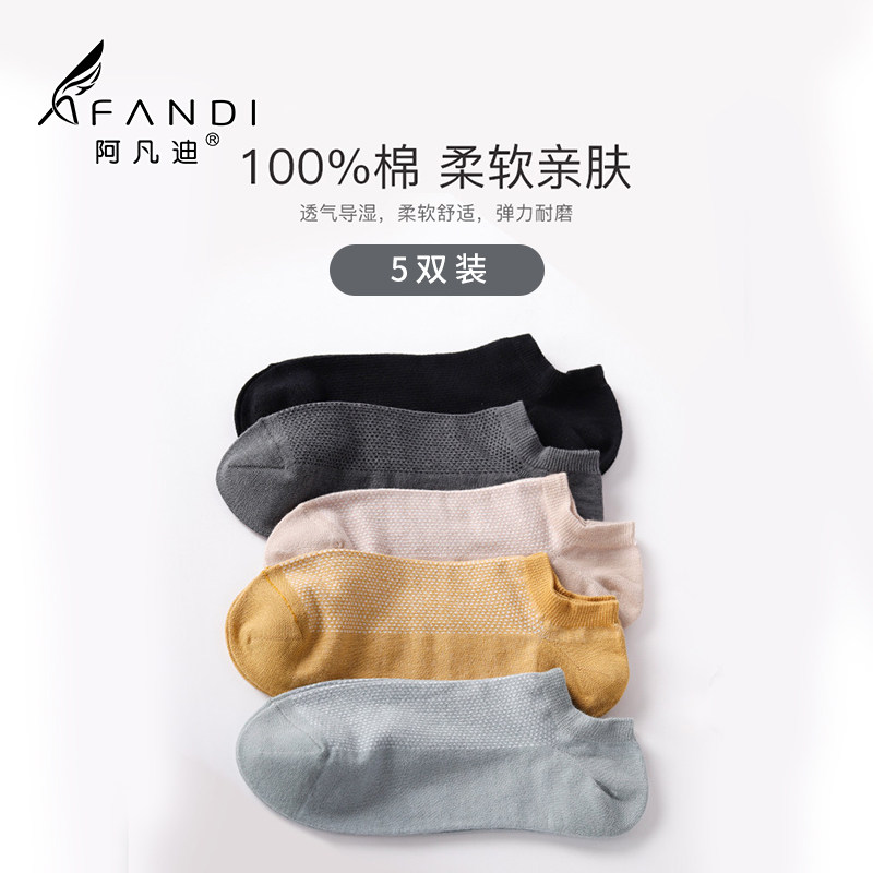 阿凡迪【100%棉】5双装薄款短袜春夏防滑隐形袜男士船袜男袜子,女士内衣/男士内衣/家居服,短袜,淘宝优惠券,粉丝福利购,淘宝优惠卷